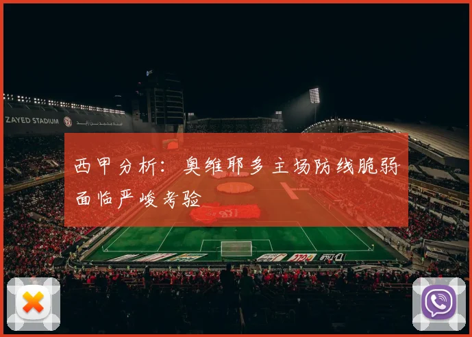 西甲分析：奥维耶多主场防线脆弱面临严峻考验