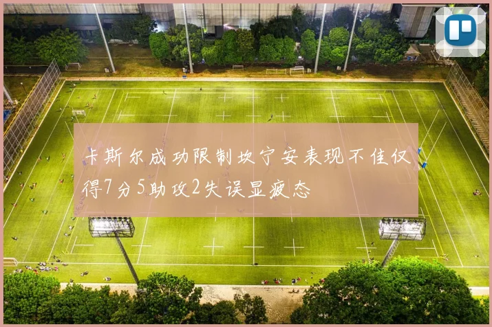 卡斯尔成功限制坎宁安表现不佳仅得7分5助攻2失误显疲态