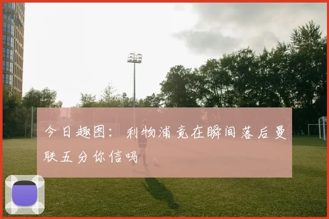 今日趣图：利物浦竟在瞬间落后曼联五分你信吗
