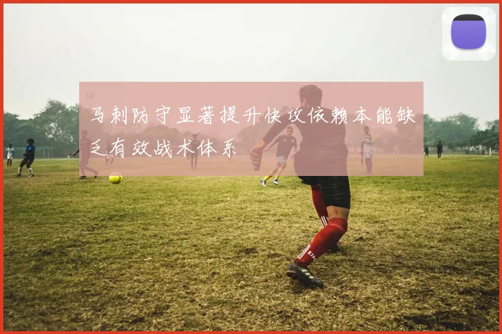 马刺防守显著提升快攻依赖本能缺乏有效战术体系