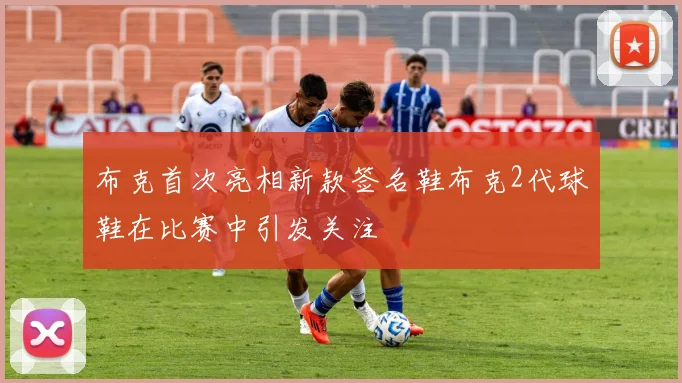 布克首次亮相新款签名鞋布克2代球鞋在比赛中引发关注