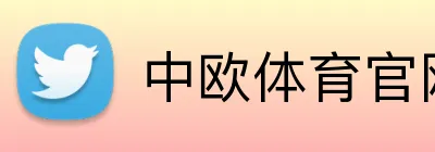 中欧体育官网 Logo